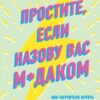 «Простите, если назову вас м*даком. Как научиться играть по мужским правилам и побеждать в любви» 605dd672b2a4b.jpeg