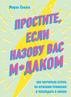 «Простите, если назову вас м*даком. Как научиться играть по мужским правилам и побеждать в любви» 605dd672b2a4b.jpeg