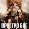 «Просто Бог» Дадов Константин Леонидович 6064ce93d48e5.jpeg