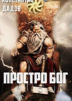 «Просто Бог» Дадов Константин Леонидович 6064ce93d48e5.jpeg