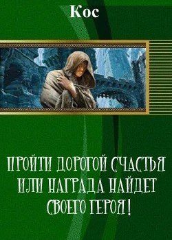 «Пройти дорогой счастья или награда найдет своего героя!» Галина 6064dc8c09930.jpeg