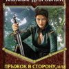 «Прыжок в сторону, или баронесса из племени волчиц» Дубровный Анатолий Викторович 6064c3755ff26.jpeg