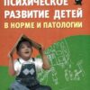 «Психическое развитие детей в норме и патологии: психологическая диагностика, профилактика и коррекция» Коломинский Яков Львович 605de58967b36.jpeg