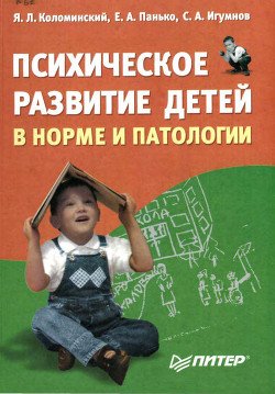 «Психическое развитие детей в норме и патологии: психологическая диагностика, профилактика и коррекция» Коломинский Яков Львович 605de58967b36.jpeg