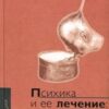 «Психика и ее лечение: Психоаналитический подход» 605dcafebcaae.jpeg