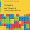 «Психика. Инструкция по применению» Александр Грибанов 605de869a588c.jpeg