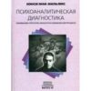 «Психоаналитическая диагностика: Понимание структуры личности в клиническом процессе» 605dc5efacc80.jpeg