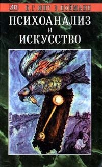 «Психоанализ и искусство» Юнг Карл Густав 605dcdd1b9e49.jpeg