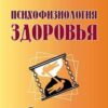 «Психофизиология здоровья. Книга для педагогов, психологов и родителей» 605de70065199.jpeg