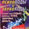 «Психокоды и звукокоды, которые изменят вашу судьбу, привлекут успех, здоровье, деньги. Секреты КГБ» 605ddaeae1ce1.jpeg