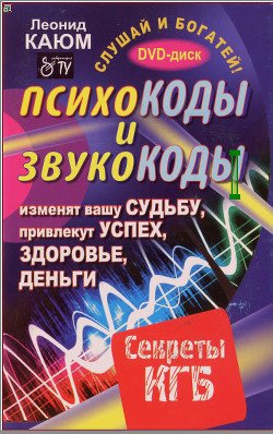 «Психокоды и звукокоды, которые изменят вашу судьбу, привлекут успех, здоровье, деньги. Секреты КГБ» 605ddaeae1ce1.jpeg