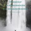 «Психолог о зависимости и о выздоровлении. Для близких зависимого» 605de50803b67.jpeg