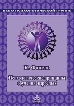 «Психологичеcкие принципы обучения взрослых. Проведение воркшопов: семинаров, мастер классов» Фопель Клаус 605dd8dce82e1.jpeg