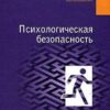 «Психологическая безопасность: учебное пособие» Соломин Валерий Павлович 605de7f819d73.jpeg