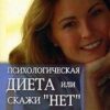 «Психологическая диета или скажи «Нет» лишнему весу» Васютин Александр Михайлович 605ddd81edc58.jpeg