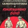 «Психологическая самоподготовка к рукопашному бою» Макаров Николай Александрович 605ddc4b75ab2.jpeg