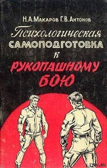 «Психологическая самоподготовка к рукопашному бою» Макаров Николай Александрович 605ddc4b75ab2.jpeg