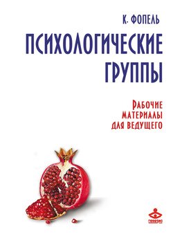 «Психологические группы. Рабочие материалы для ведущего» Фопель Клаус 605dd4079418e.jpeg