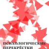 «Психологические перекрёстки. Сборник научных работ» Павлов Игорь Вячеславович 605dc249de5e5.jpeg