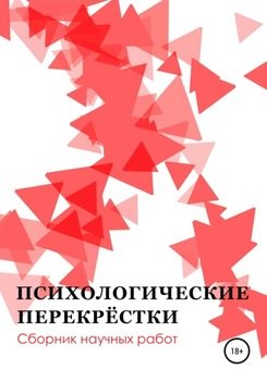 «Психологические перекрёстки. Сборник научных работ» Павлов Игорь Вячеславович 605dc249de5e5.jpeg