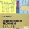 «Психологические рисуночные тесты» Венгер Александр Леонидович 605dcb4d41524.jpeg