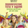 «Психологические тесты и задания. Рисуночная цветотерапия для всей семьи» Шевченко Маргарита Александровна 605de06242008.jpeg