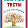 «Психологические тесты на все случаи жизни» Ольшевская Наталья 605de470e48cc.jpeg