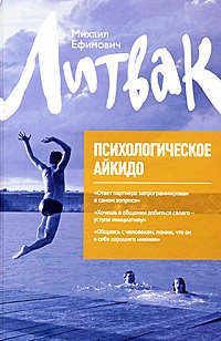 «Психологическое айкидо» Литвак Михаил Ефимович 605dc5893905f.jpeg