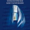 «Психологическое консультирование. Теория и практика» Николай Линде 605dcf291f30c.jpeg