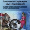 «Психологическое сопровождение людей в позднем возрасте» Илья Андреевич Басов 605de9f57d07d.jpeg