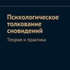 «Психологическое толкование сновидений. Теория и практика» 605de4c37927d.jpeg