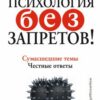 «Психология без запретов! Сумасшедшие темы. Честные ответы» 605dca9cd5465.jpeg