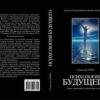 «Психология будущего. Уроки современных исследований сознания» Гроф Станислав 605dd69c0a083.jpeg