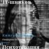 «Психология для it шников. Психотерапия для менеджеров» Виктор Вержбицкий 605de5d0a566f.jpeg