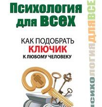 «Психология для всех. Как подобрать ключик к любому человеку» Большакова Лариса 605de7b96fb0d.jpeg