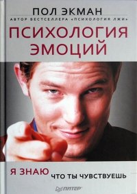 «Психология эмоций. Я знаю, что ты чувствуешь» Экман Пол 605dc56f422c5.jpeg