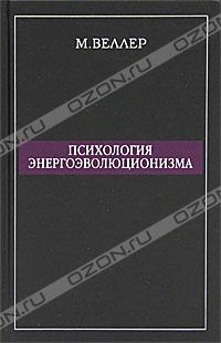 «Психология энергоэволюционизма» Веллер Михаил Иосифович 605dddc3ed7ed.jpeg