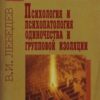 «Психология и психопатология одиночества и групповой изоляции» Лебедев Владимир Иванович 605dc3483bef0.jpeg