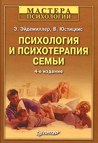 «Психология и психотерапия семьи» Эдмонд Эйдемиллер 605dd43d8b2ef.jpeg