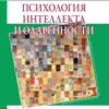 «Психология интеллекта и одаренности» Д. В. Ушаков 605de820994d7.jpeg