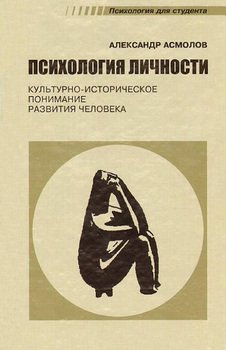 «Психология личности. Культурно историческое понимание развития человека» Асмолов Александр 605dd1c4ae834.jpeg