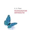 «Психология личности» Реан Артур Александрович 605dd6ea93c26.jpeg