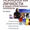 «Психология личности в трудах отечественных психологов» 605ddbaeb649d.jpeg