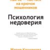 «Психология недоверия. Как не попасться на крючок мошенников» Конникова Мария 605dde98da1dc.jpeg