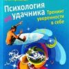 «Психология неудачника. Тренинг уверенности в себе» Прихожан Анна Михайловна 605ddcd42dc52.jpeg