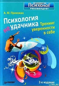 «Психология неудачника. Тренинг уверенности в себе» Прихожан Анна Михайловна 605ddcd42dc52.jpeg