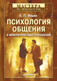 «Психология общения и межличностных отношений …» Ильин Евгений Павлович 605dc92ae5c98.jpeg