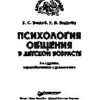 «Психология общения в детском возрасте» Волков Борис Степанович 605ddba9ef6ab.jpeg