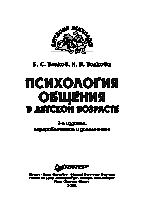 «Психология общения в детском возрасте» Волков Борис Степанович 605ddba9ef6ab.jpeg