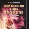 «Психология общих способностей» Дружинин Владимир Николаевич 605ddf147624f.jpeg